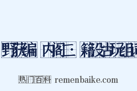 野获编·内阁二·籍没古玩组词是什么意思的图片